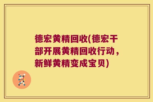 德宏黄精回收(德宏干部开展黄精回收行动,新鲜黄精变成宝贝) 德宏黄精回收(德宏干部开展黄精回收行动,新鲜黄精变成宝贝)