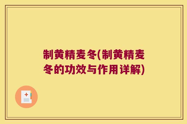 制黄精麦冬(制黄精麦冬的功效与作用详解)