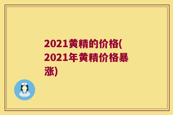 2021黄精的价格(2021年黄精价格暴涨)
