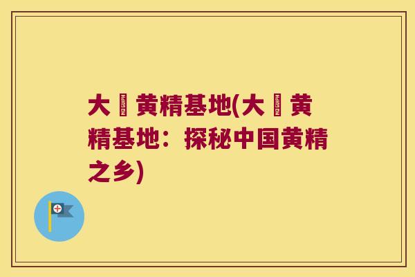大塅黄精基地(大塅黄精基地:探秘中国黄精之乡) 大塅黄精基地(大塅黄精基地:探秘中国黄精之乡)