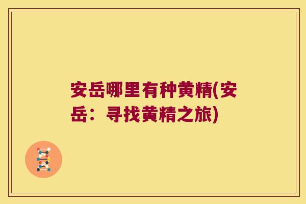 安岳哪里有种黄精(安岳:寻找黄精之旅) 安岳哪里有种黄精(安岳:寻找黄精之旅)