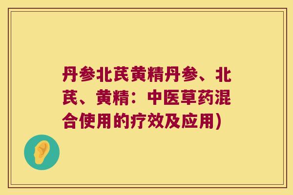 丹参北芪黄精丹参、北芪、黄精：中医草药混合使用的疗效及应用)