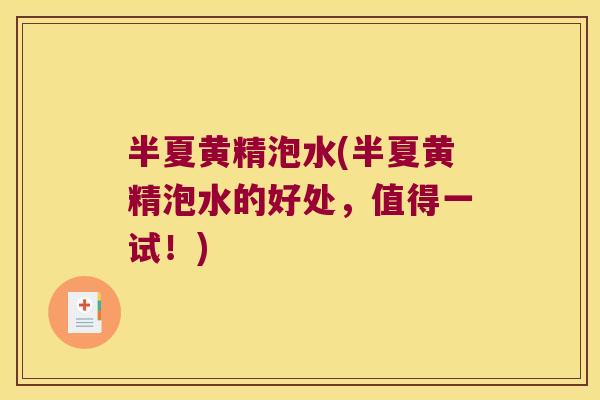 半夏黄精泡水(半夏黄精泡水的好处，值得一试！)