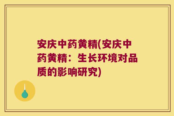 安庆黄精(安庆黄精:生长环境对品质的影响研究) 安庆黄精(安庆黄精:生长环境对品质的影响研究)
