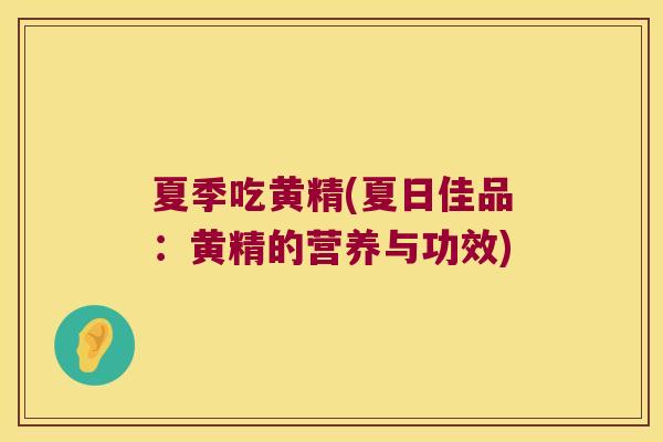 夏季吃黄精(夏日佳品：黄精的营养与功效)