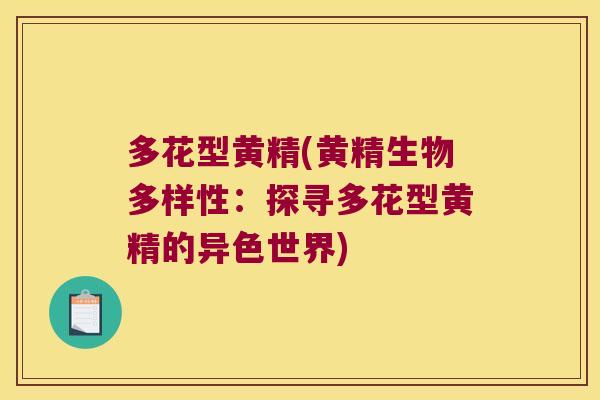 多花型黄精(黄精生物多样性：探寻多花型黄精的异色世界)