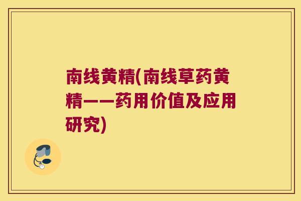 南线黄精(南线草药黄精——药用价值及应用研究)