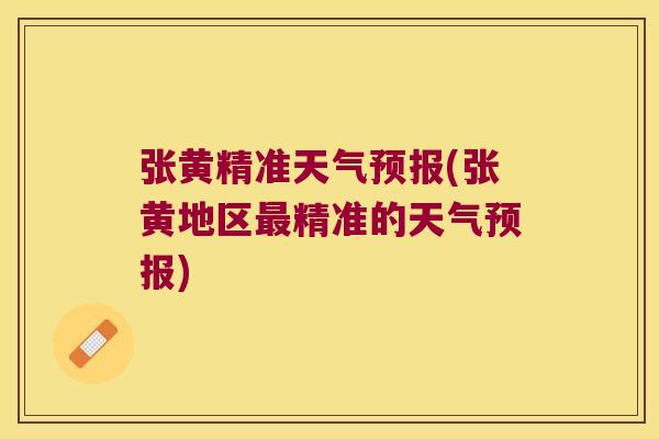 张黄精准天气预报(张黄地区精准的天气预报) 张黄精准天气预报(张黄地区精准的天气预报)