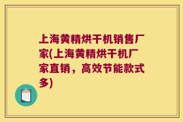 上海黄精烘干机销售厂家(上海黄精烘干机厂家直销,高效节能款式多) 上海黄精烘干机销售厂家(上海黄精烘干机厂家直销,高效节能款式多)