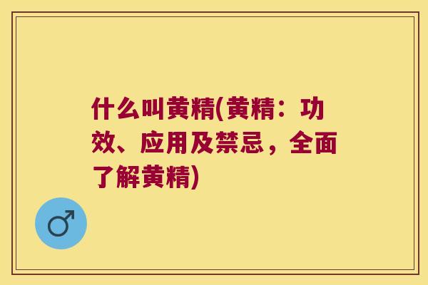 什么叫黄精(黄精：功效、应用及禁忌，全面了解黄精)