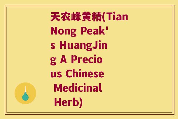 天农峰黄精(TianNong Peak's HuangJing A Precious Chinese Medicinal Herb) 天农峰黄精(TianNong Peak's HuangJing A Precious Chinese Medicinal Herb)