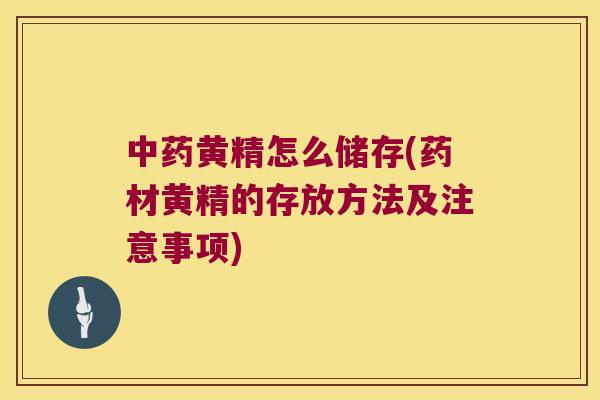 黄精怎么储存(药材黄精的存放方法及注意事项) 黄精怎么储存(药材黄精的存放方法及注意事项)