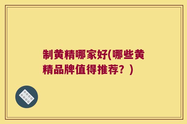 制黄精哪家好(哪些黄精品牌值得推荐？)