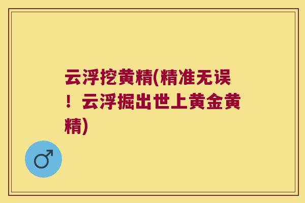 云浮挖黄精(精准无误！云浮掘出世上黄金黄精)