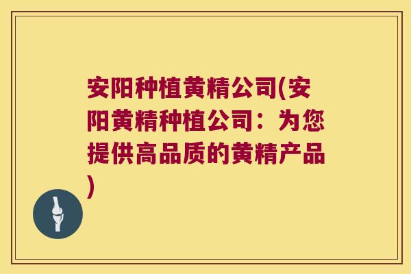 安阳种植黄精公司(安阳黄精种植公司：为您提供高品质的黄精产品)