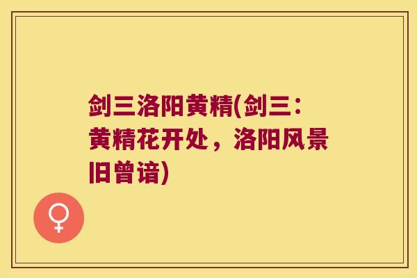 剑三洛阳黄精(剑三:黄精花开处,洛阳风景旧曾谙) 剑三洛阳黄精(剑三:黄精花开处,洛阳风景旧曾谙)