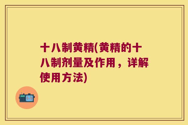 十八制黄精(黄精的十八制剂量及作用,详解使用方法) 十八制黄精(黄精的十八制剂量及作用,详解使用方法)