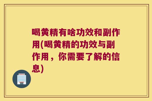 喝黄精有啥功效和副作用(喝黄精的功效与副作用，你需要了解的信息)