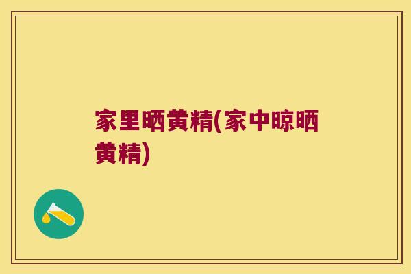 家里晒黄精(家中晾晒黄精) 家里晒黄精(家中晾晒黄精)