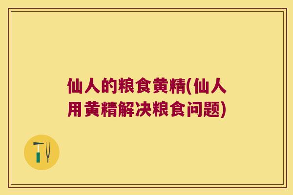 仙人的粮食黄精(仙人用黄精解决粮食问题)