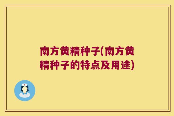 南方黄精种子(南方黄精种子的特点及用途)