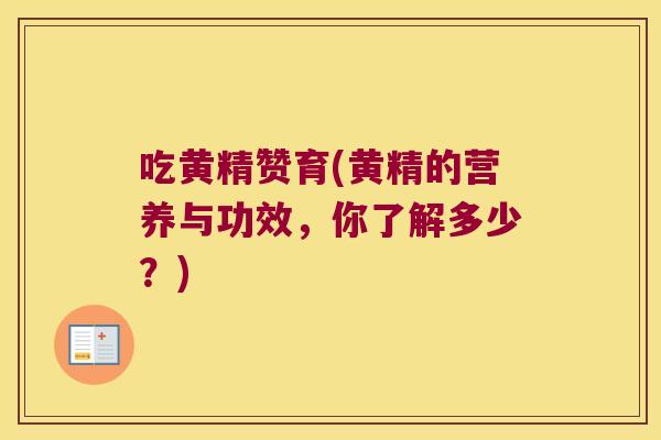 吃黄精赞育(黄精的营养与功效，你了解多少？)