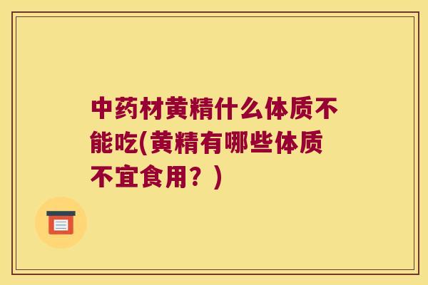 材黄精什么体质不能吃(黄精有哪些体质不宜食用?) 材黄精什么体质不能吃(黄精有哪些体质不宜食用?)