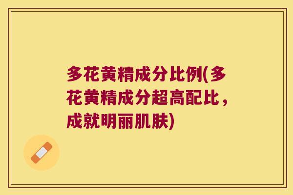 多花黄精成分比例(多花黄精成分超高配比，成就明丽)