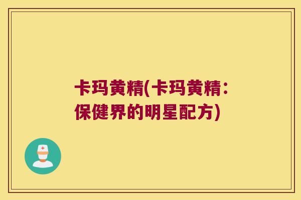 卡玛黄精(卡玛黄精:保健界的明星配方) 卡玛黄精(卡玛黄精:保健界的明星配方)