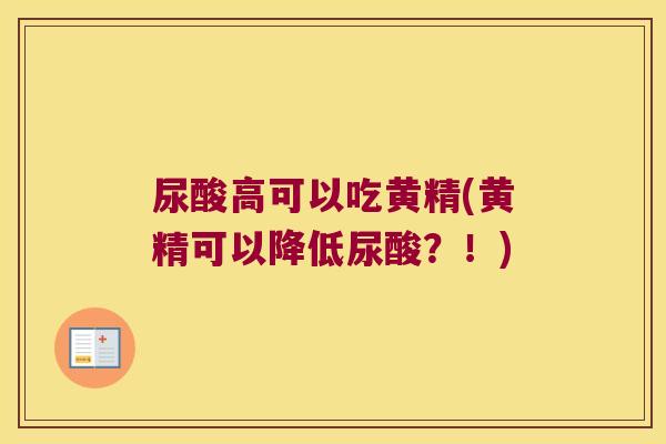 尿酸高可以吃黄精(黄精可以降低尿酸？！)