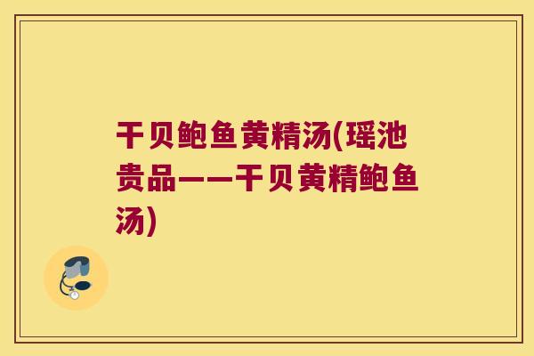 干贝鲍鱼黄精汤(瑶池贵品——干贝黄精鲍鱼汤) 干贝鲍鱼黄精汤(瑶池贵品——干贝黄精鲍鱼汤)