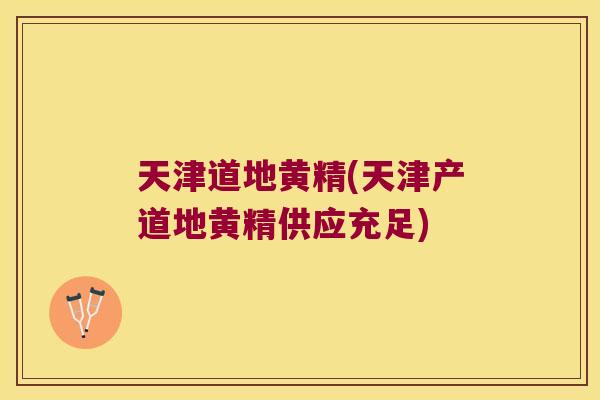 天津道地黄精(天津产道地黄精供应充足)