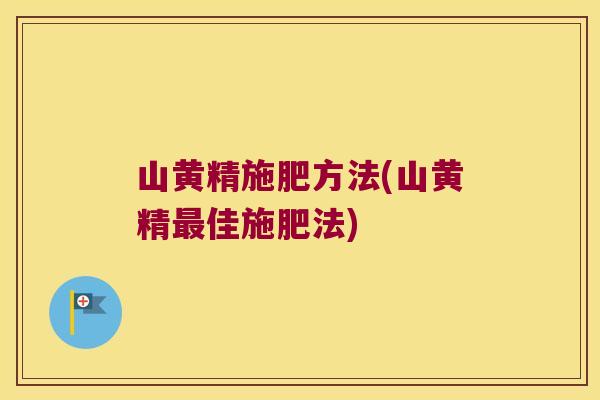 山黄精施肥方法(山黄精佳施肥法)