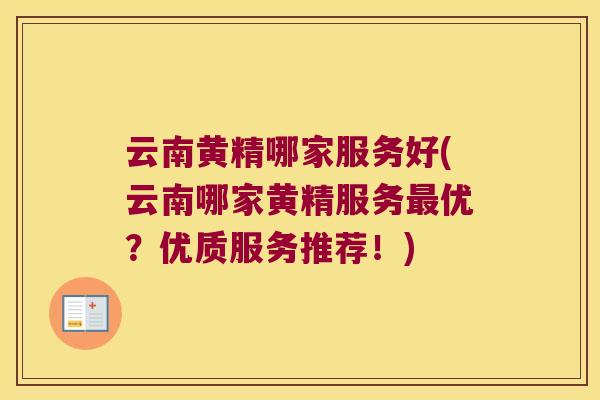 云南黄精哪家服务好(云南哪家黄精服务优?优质服务推荐!) 云南黄精哪家服务好(云南哪家黄精服务优?优质服务推荐!)
