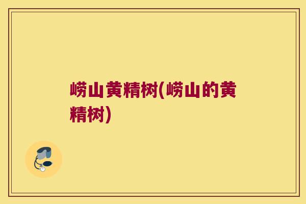 崂山黄精树(崂山的黄精树) 崂山黄精树(崂山的黄精树)