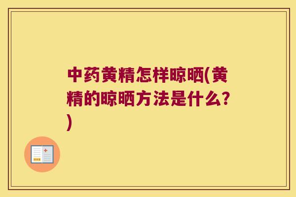 黄精怎样晾晒(黄精的晾晒方法是什么?) 黄精怎样晾晒(黄精的晾晒方法是什么?)