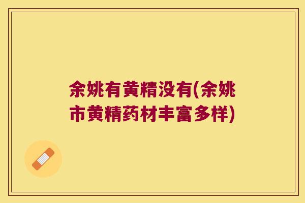 余姚有黄精没有(余姚市黄精药材丰富多样)