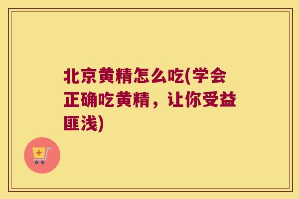 北京黄精怎么吃(学会正确吃黄精,让你受益匪浅) 北京黄精怎么吃(学会正确吃黄精,让你受益匪浅)