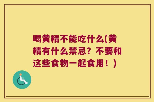 喝黄精不能吃什么(黄精有什么禁忌？不要和这些食物一起食用！)