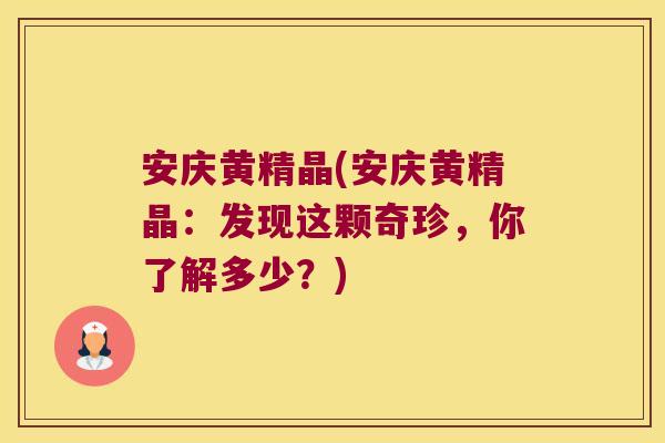 安庆黄精晶(安庆黄精晶:发现这颗奇珍,你了解多少?) 安庆黄精晶(安庆黄精晶:发现这颗奇珍,你了解多少?)