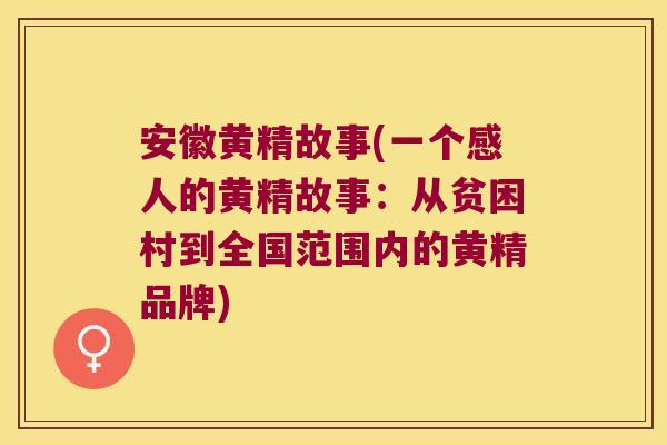 安徽黄精故事(一个感人的黄精故事：从贫困村到全国范围内的黄精品牌)
