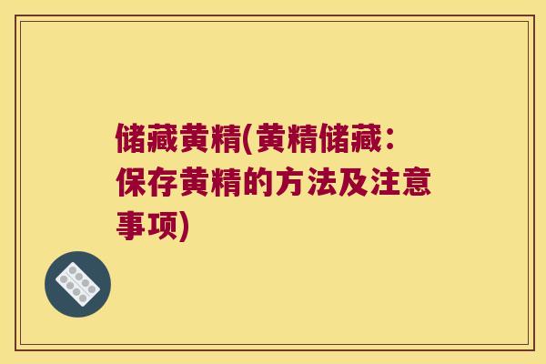储藏黄精(黄精储藏:保存黄精的方法及注意事项) 储藏黄精(黄精储藏:保存黄精的方法及注意事项)