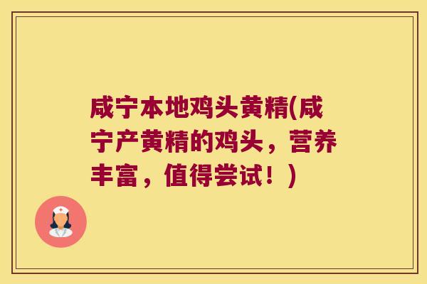 咸宁本地鸡头黄精(咸宁产黄精的鸡头，营养丰富，值得尝试！)