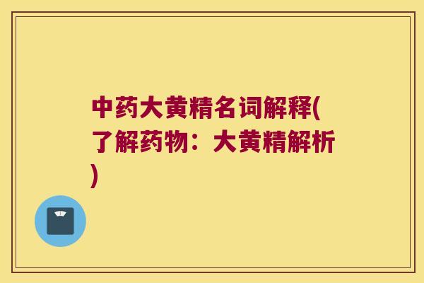 大黄精名词解释(了解：大黄精解析)