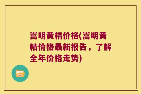 嵩明黄精价格(嵩明黄精价格新报告,了解全年价格走势) 嵩明黄精价格(嵩明黄精价格新报告,了解全年价格走势)