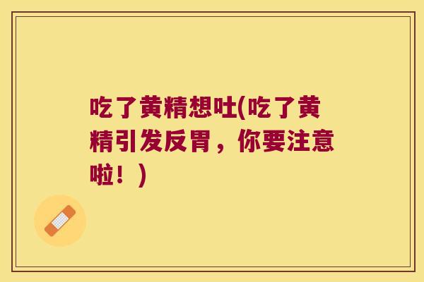 吃了黄精想吐(吃了黄精引发反胃,你要注意啦!) 吃了黄精想吐(吃了黄精引发反胃,你要注意啦!)