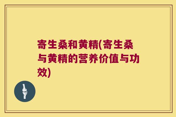 寄生桑和黄精(寄生桑与黄精的营养价值与功效)