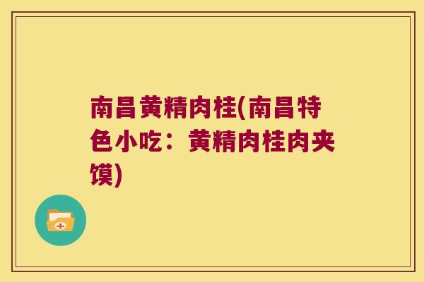 南昌黄精肉桂(南昌特色小吃：黄精肉桂肉夹馍)