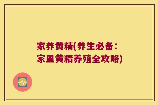 家养黄精(养生必备：家里黄精养殖全攻略)