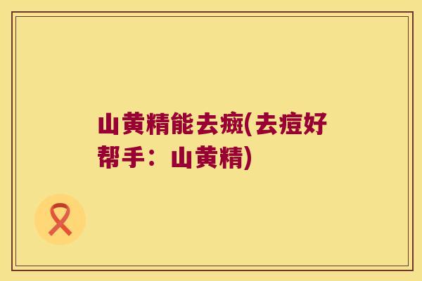 山黄精能去癍(去痘好帮手：山黄精)